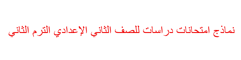 امتحان دراسات للصف الثاني الإعدادي الترم الثاني